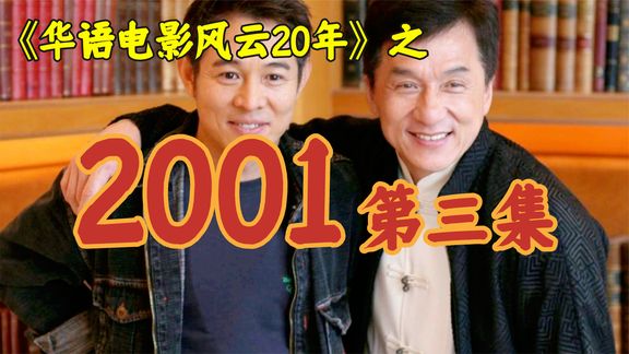 2001年，成龙，李连杰逐梦好莱坞，麦兜碰上千寻【华影风云】7期
