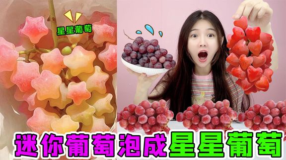 超迷你“压缩葡萄”！泡水就膨胀变大，还能泡成星星形状的葡萄？