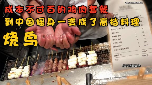 上海人均1700元日本烧鸟，烤糊，环境一言难尽，为何还一座难求？