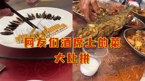 网友们酒席上的菜大比拼！一个比一个懵！最后一个我没看到菜呀？