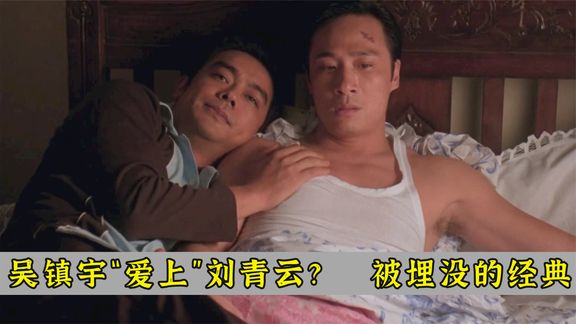 刘青云“飙戏”吴镇宇，王晶被低估的黑帮片！《三合会档案》
