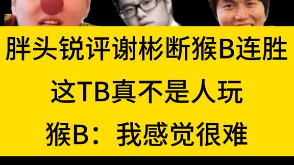 胖头锐评谢彬玩TB断猴B连胜 #dota2 #yyf #dota