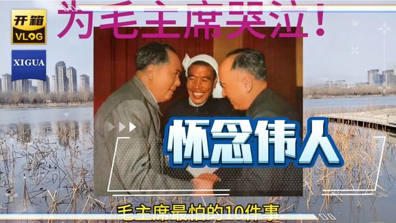 毛主席一生献给了中国人民！永远怀念您老人家！