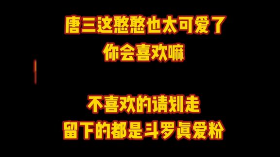 斗罗大陆 唐三 小舞 宁荣荣 朱竹清 唐舞桐 比比东 你喜欢谁呢