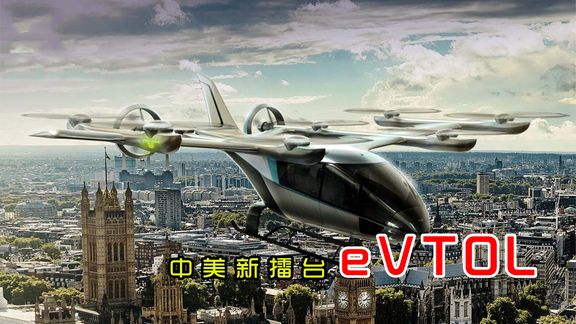 “中美新擂台”正式开战！eVTOL产业的战略意义到底有多大？
