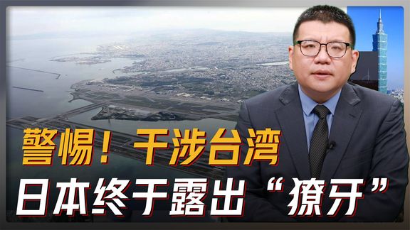 日政府将16处机场港湾指定为“有事”据点，日本要来真的？！