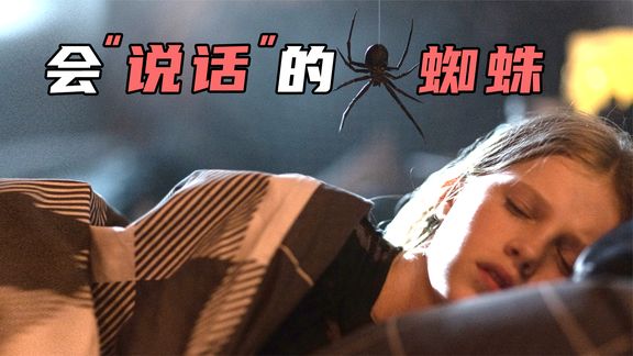 《屋中异蛛》中：2024美式B级惊悚，会“说话”的蜘蛛！