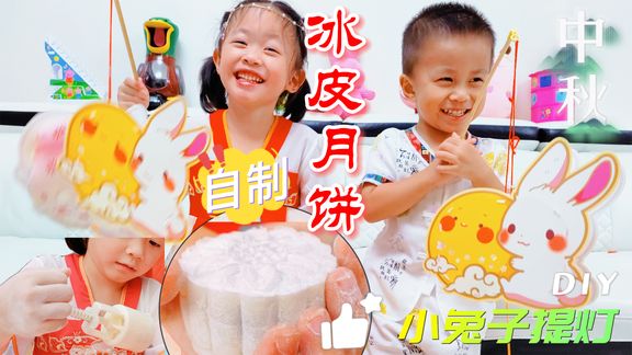 中秋节自制冰皮月饼，手提小兔子灯笼，陪伴是最好的礼物