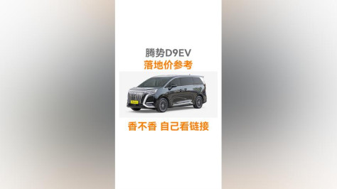 2024款腾势D9EV最新配置介绍