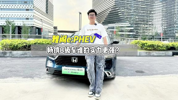 更适合年轻人的B级插混 雅阁e:PHEV #雅阁高配一步到位 #雅阁