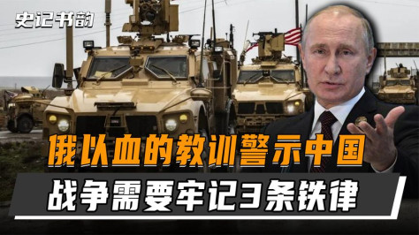 俄罗斯以血的教训警示中国，牢记3条战争铁律，一条都不可违背