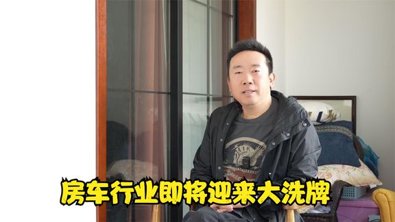 大环境发生变化，各行各业都会发生变化，房车行业也会迎来洗牌！