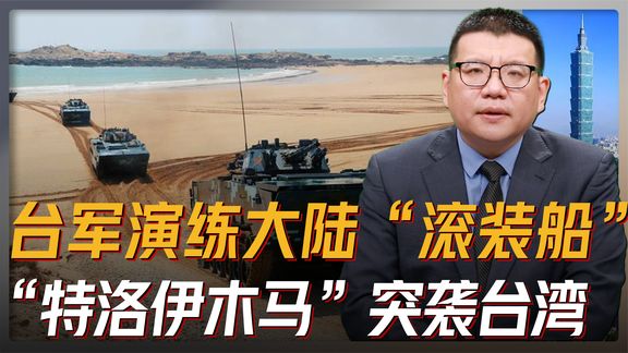 妄称“特洛伊木马”突袭台湾？台军演练对抗大陆滚装船。