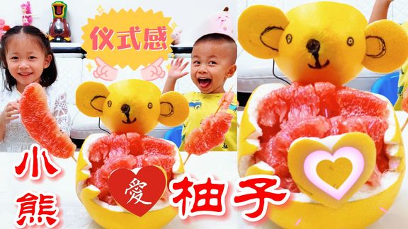 爱心小熊柚子，满满的趣味和仪式感，给孩子的小惊喜