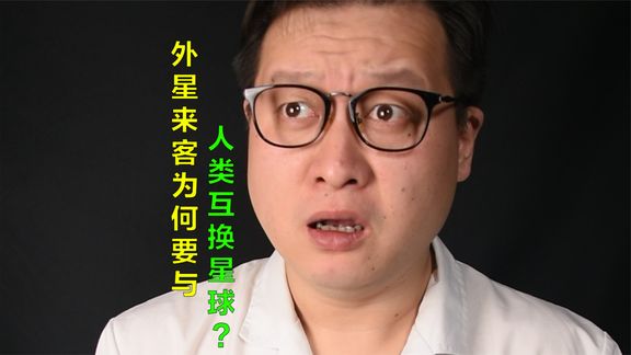 外星来客为何要与人类互换星球？