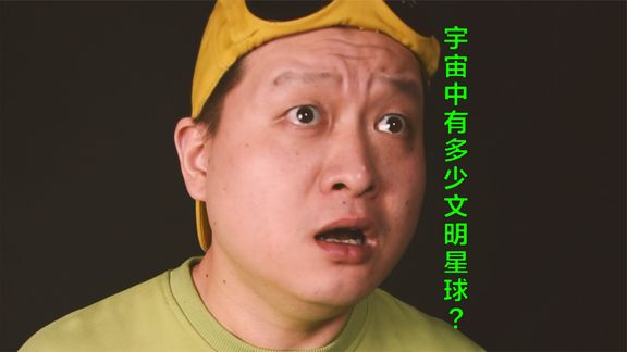 宇宙中究竟有多少个文明星球？