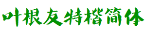 叶根友字体库-叶根友特楷简体字体下载