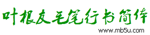 叶根友字体库-叶根友毛笔行书简体字体下载