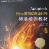 Autodesk Maya影视动画设计师标准培训教材
