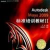 《Autodesk Maya 2009标准培训教材Ⅱ》