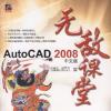 AutoCAD 2008中文版无敌课堂