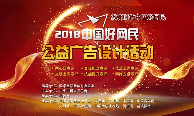 点击进入2018中国好网民公益广告设计活动官网