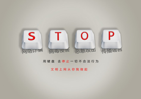 文明网络之“STOP”