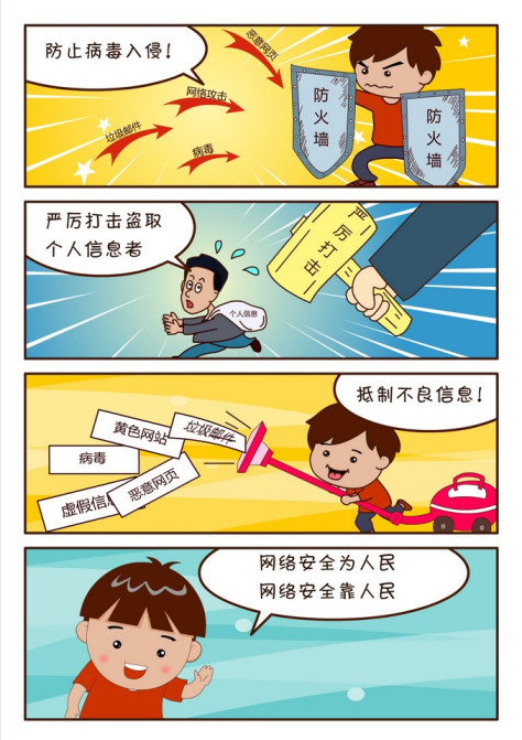 网络信息安全漫画系列