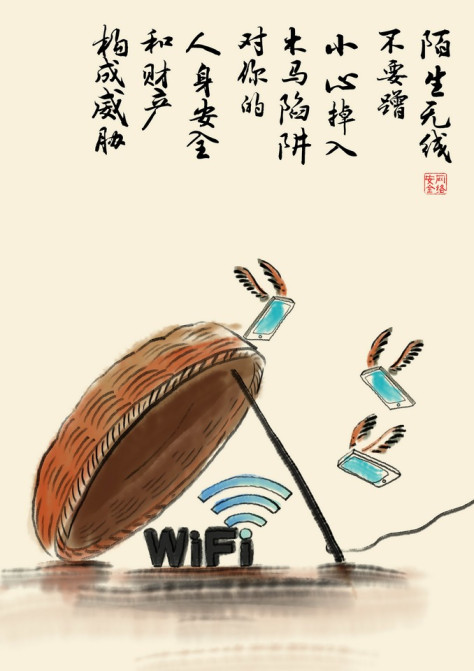 平面作品1）  警惕陌生WiFi陷阱篇