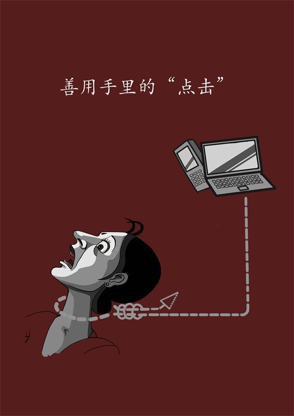 “2015中国好网民 公益广告设计活动”平面作品100号：善用手中的“点击”