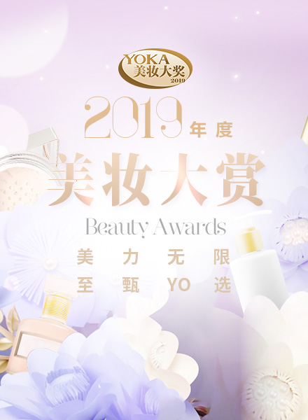 2019年度YOKA美妆大奖榜单来咯