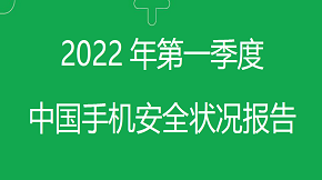 2022年第一季度中国手机安全状况报告