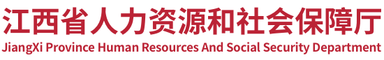 江西省人力资源和社会保障厅