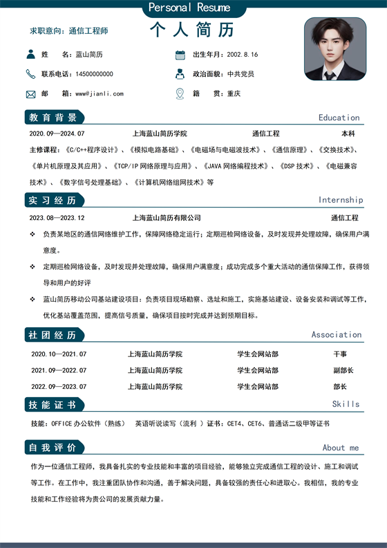 通信工程个人简历模板