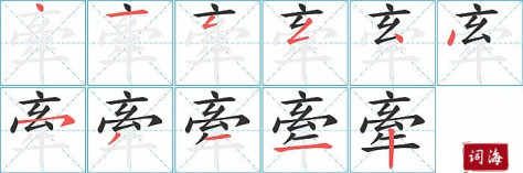 牽字怎么写图解