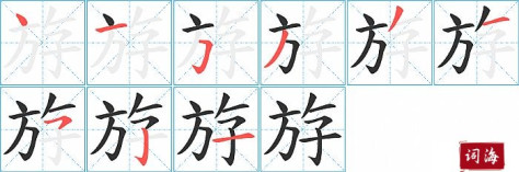 斿字怎么写图解