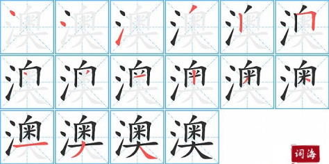 澳字怎么写图解