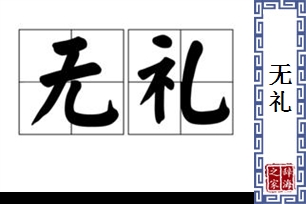 无礼的意思、造句、近义词