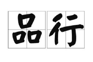 品行的意思、造句、近义词