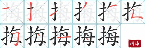 挴字怎么写图解