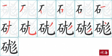 硥字怎么写图解