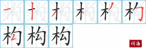 构字怎么写图解