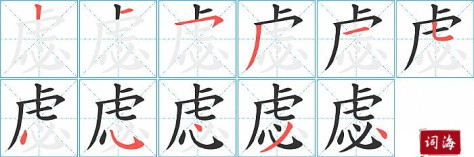 虙字怎么写图解