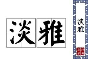 淡雅的意思、造句、反义词