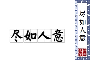 尽如人意的意思、造句、近义词