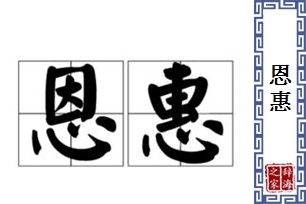 恩惠的意思、造句、近义词