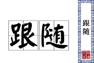 跟随的意思、造句、近义词