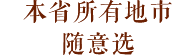 本省所有地市随意选