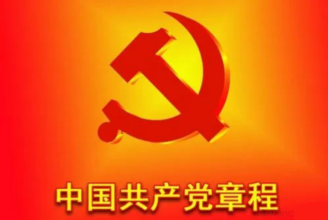 中国共产党章程