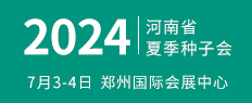 2024河南省夏季种子会
